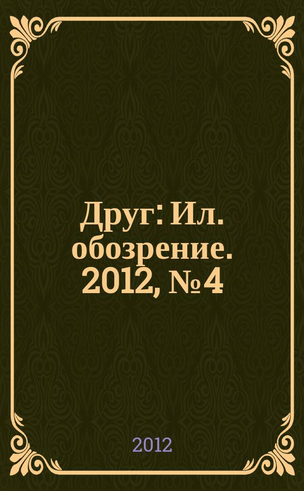 Друг : Ил. обозрение. 2012, № 4 (219)