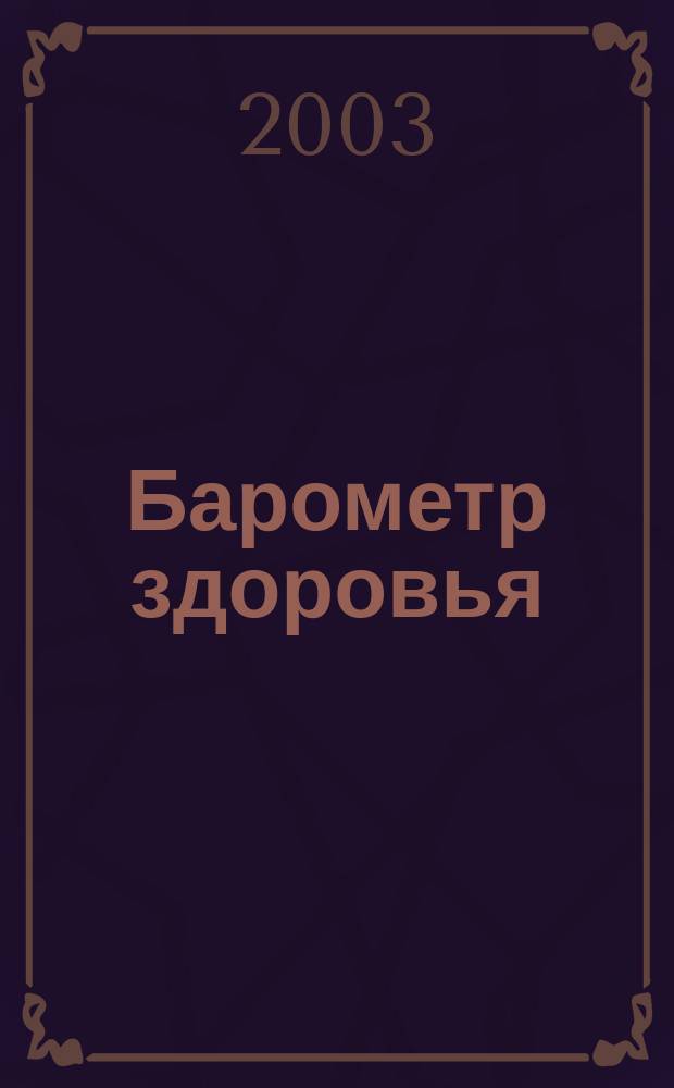 Барометр здоровья : Мед. журн. 2003, № 1/2