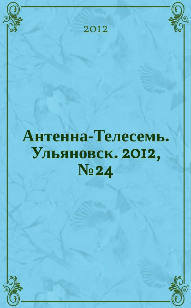 Антенна-Телесемь. Ульяновск. 2012, № 24 (596)