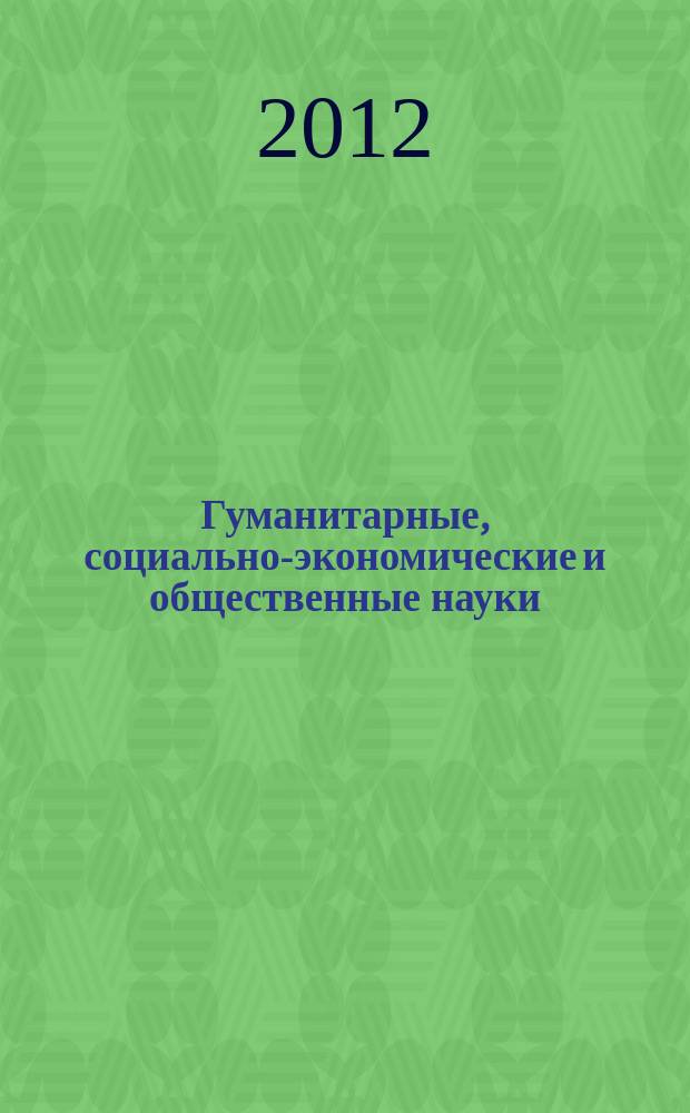 Гуманитарные, социально-экономические и общественные науки : научный журнал. 2012, № 1/2