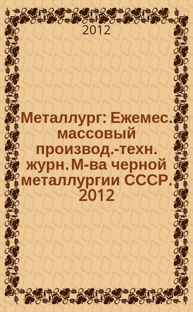 Металлург : Ежемес. массовый производ.-техн. журн. М-ва черной металлургии СССР. 2012, № 4