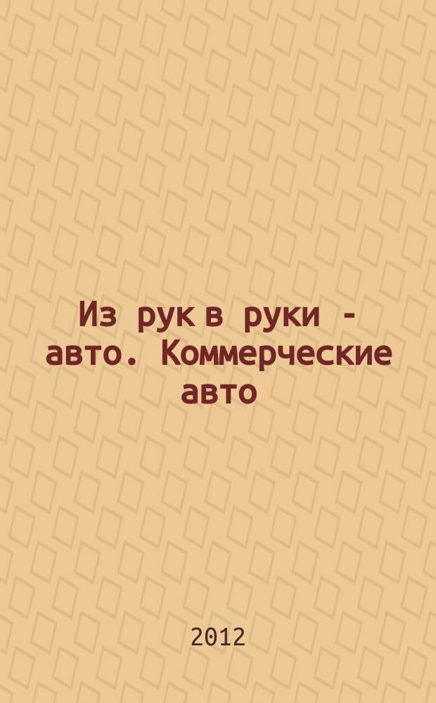 Из рук в руки - авто. Коммерческие авто : еженедельник фотообъявлений. 2012, № 21 (786)