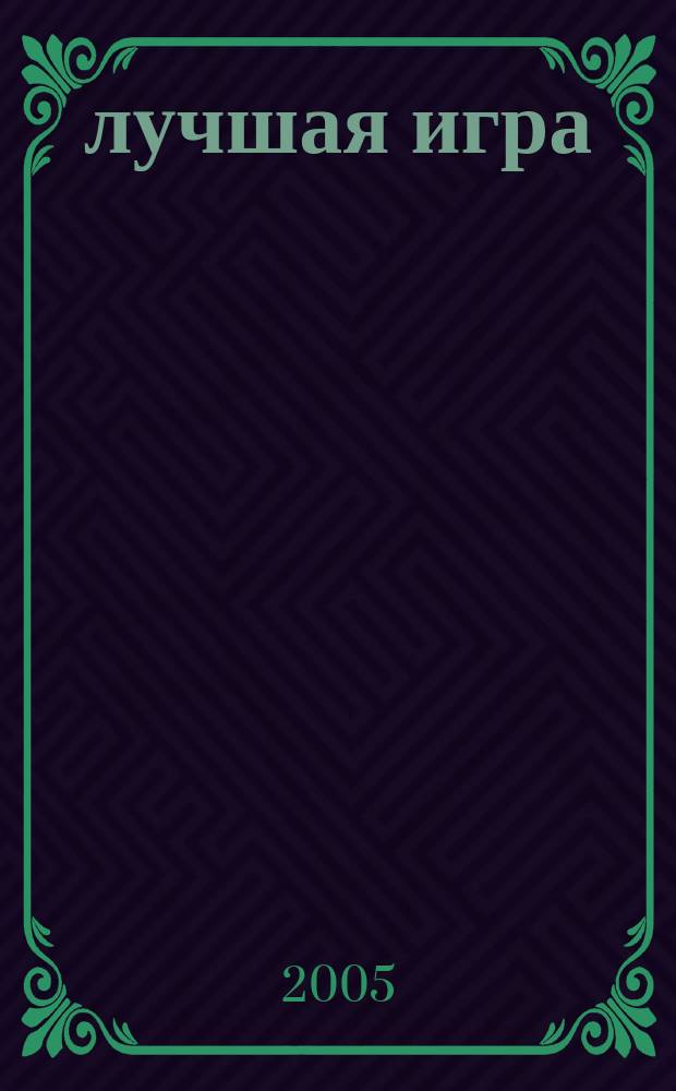 101 лучшая игра : специальный выпуск журнала PC Gamer. 2005, вып. 3 (5)