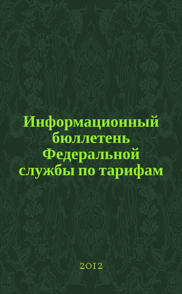 Информационный бюллетень Федеральной службы по тарифам : Офиц. изд. Федерал. службы по тарифам. 2012, № 16 (486)