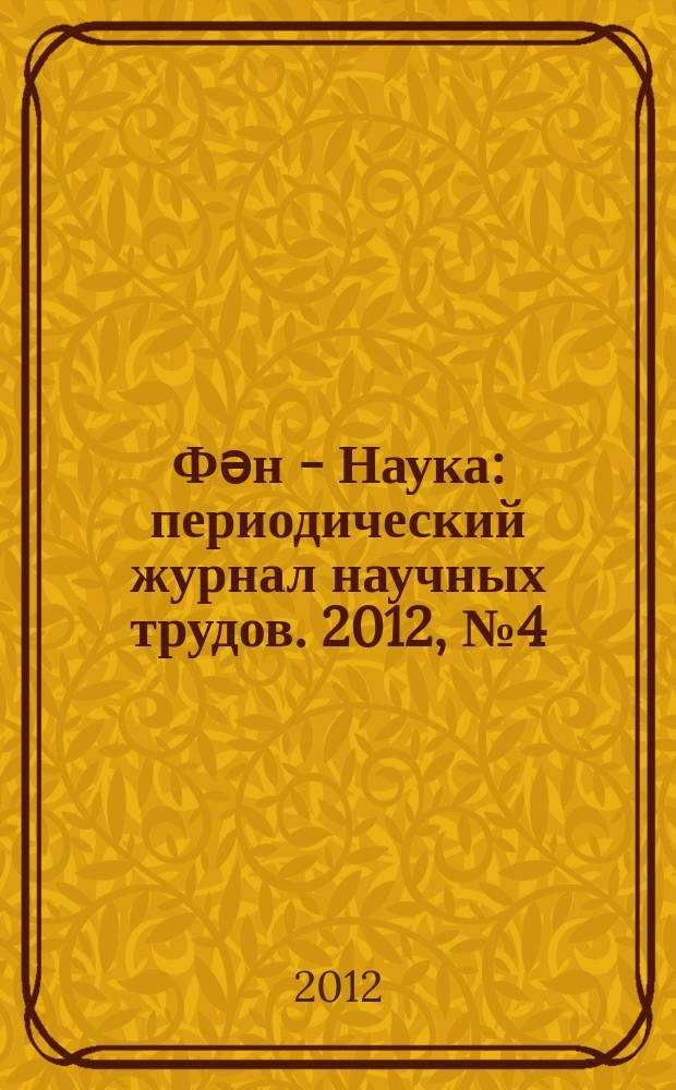 Фəн - Наука : периодический журнал научных трудов. 2012, № 4 (7)