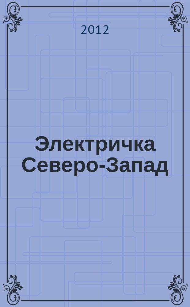 Электричка Северо-Запад : журнал. 2012, № 7 (59)