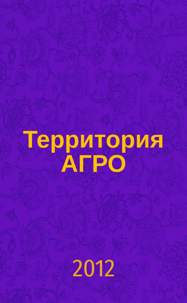 Территория АГРО : сельскохозяйственный журнал из Кузбасса. 2012, № 4 (88)