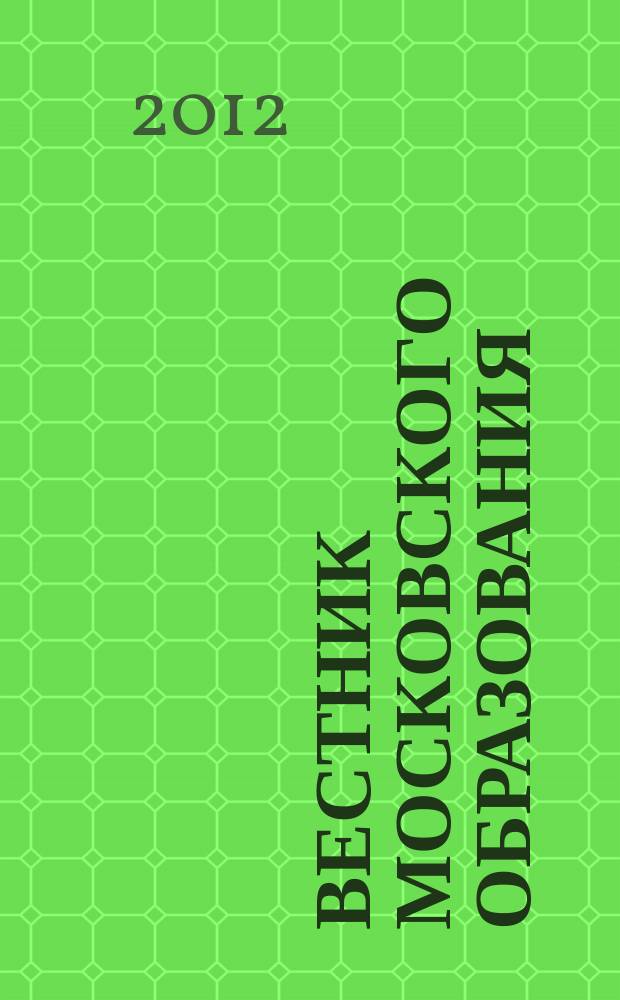 Вестник московского образования : официальное издание Департамента образования г. Москвы. 2012, 11