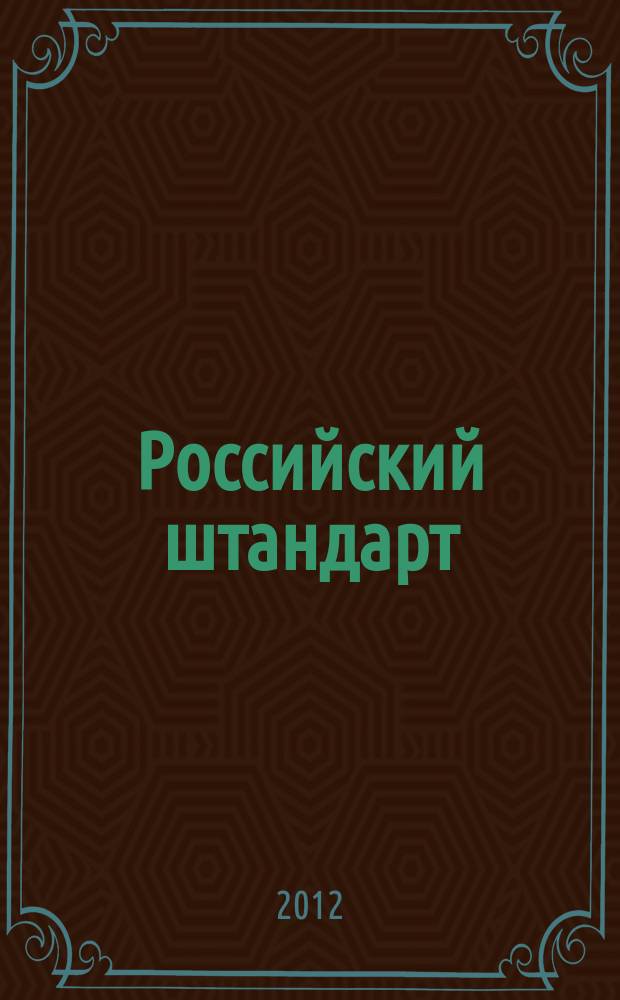 Российский штандарт : журнал. 2012, № 6 : УФМС России по Самарской области, вып. 1