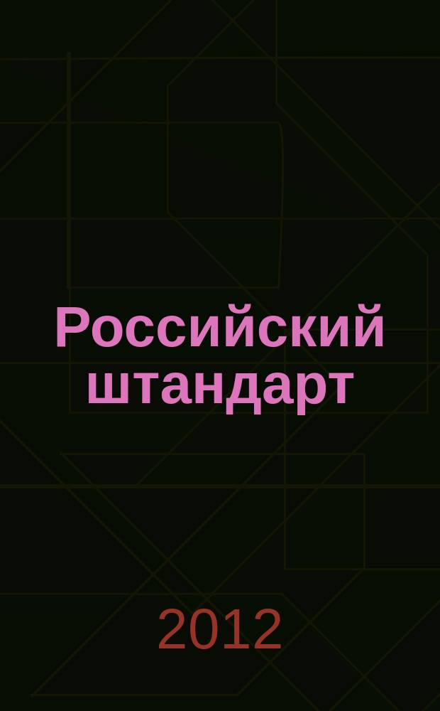 Российский штандарт : журнал. 2012, № 5 : УФМС России по Самарской области, вып. 2