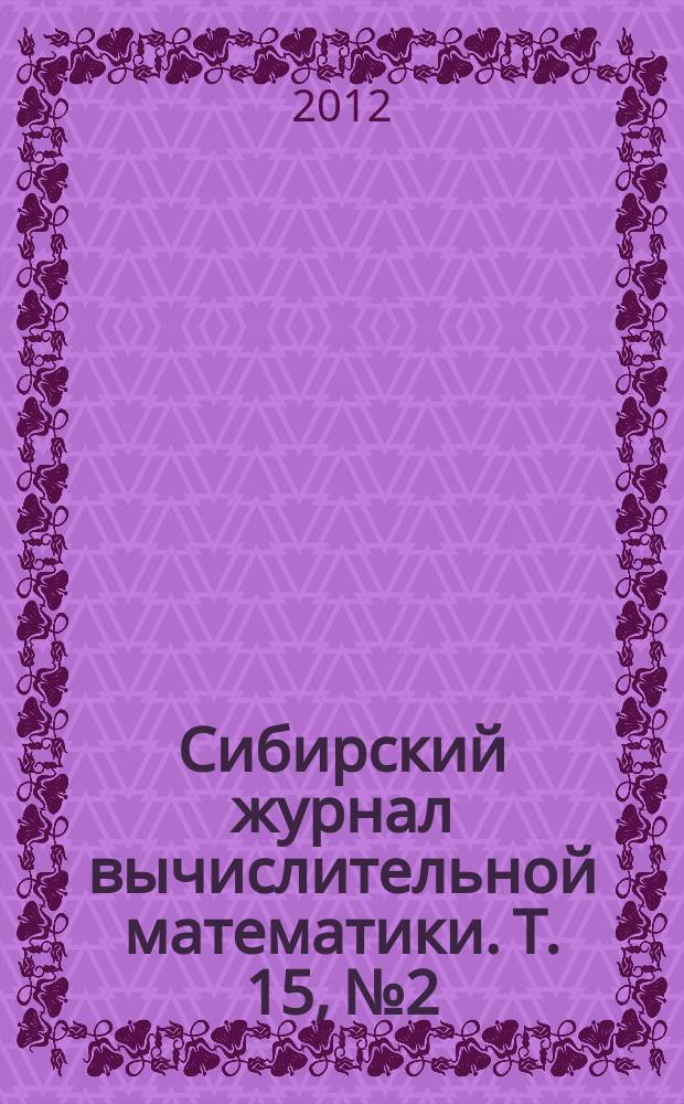 Сибирский журнал вычислительной математики. Т. 15, № 2