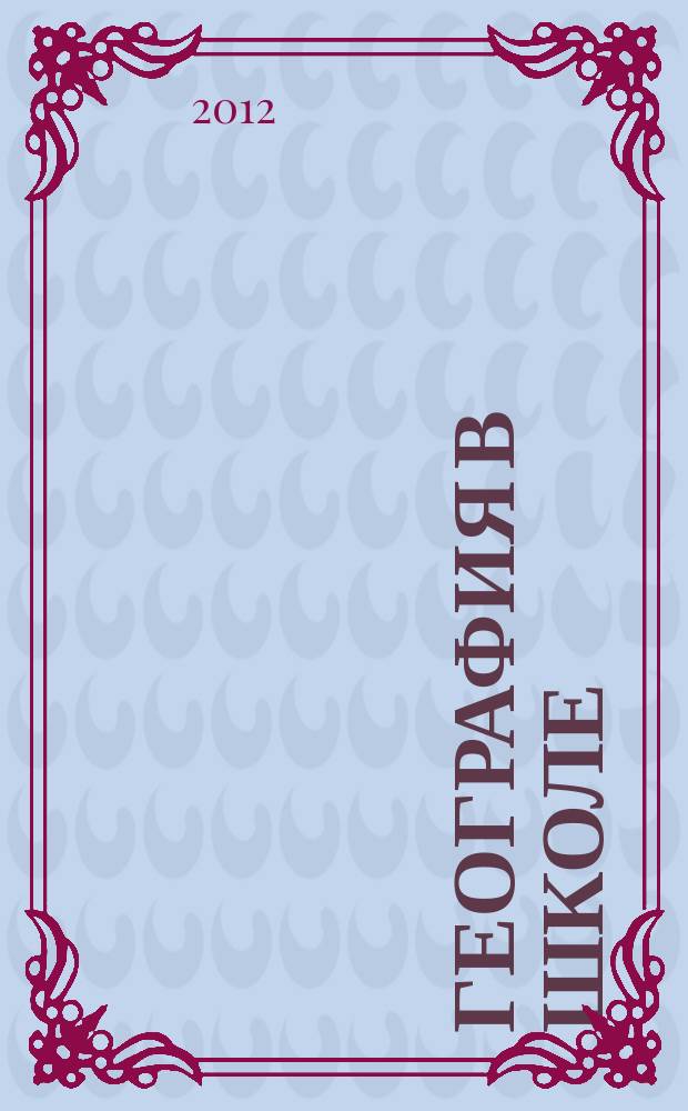 География в школе : Журн. для учителей нач. и средней школы. Орган Наркомпроса и Учпедгиза. 2012, 4