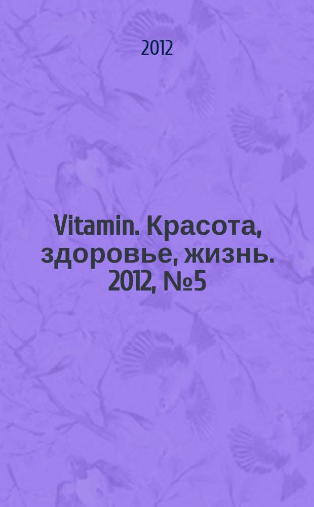 Vitamin. Красота, здоровье, жизнь. 2012, № 5 (9)