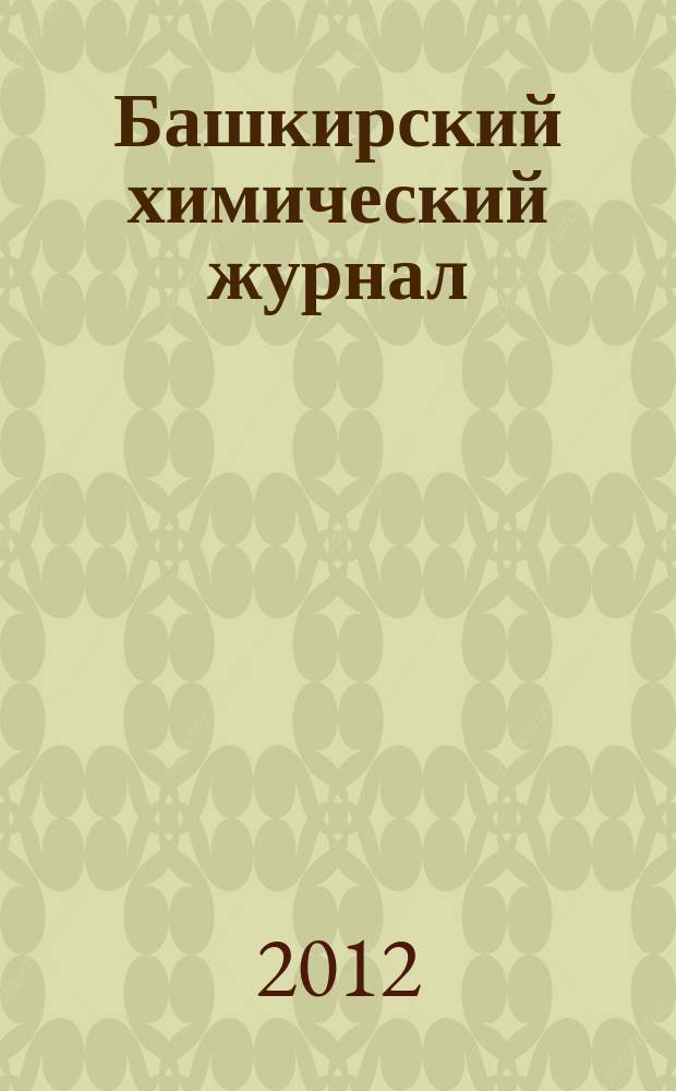 Башкирский химический журнал : Ежекварт. изд. АН Респ. Башкортостан. Т. 19, № 1