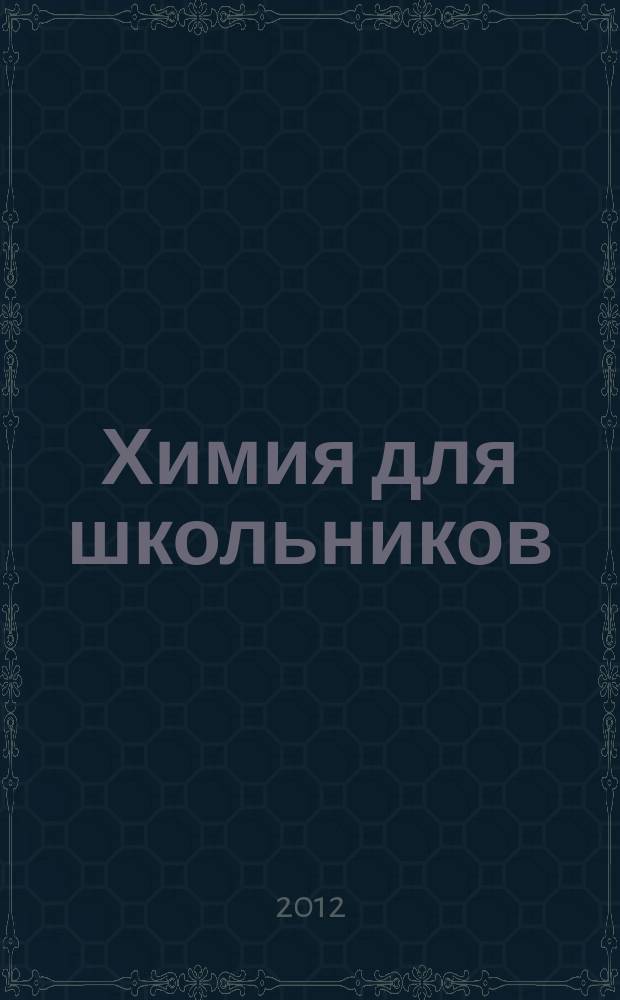 Химия для школьников : научно-практический журнал. 2012, 2
