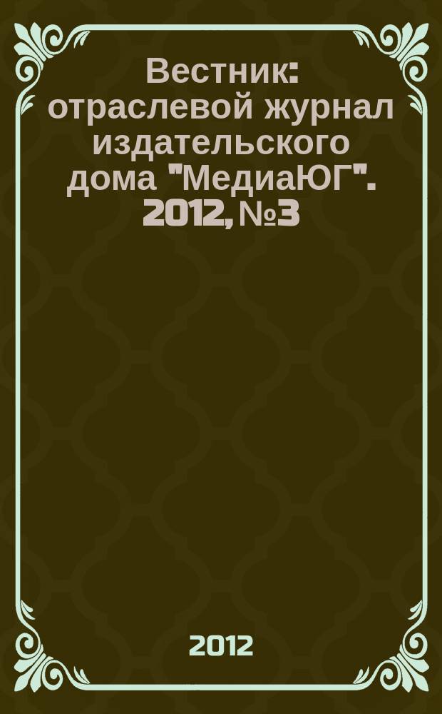 Вестник : отраслевой журнал издательского дома "МедиаЮГ". 2012, № 3