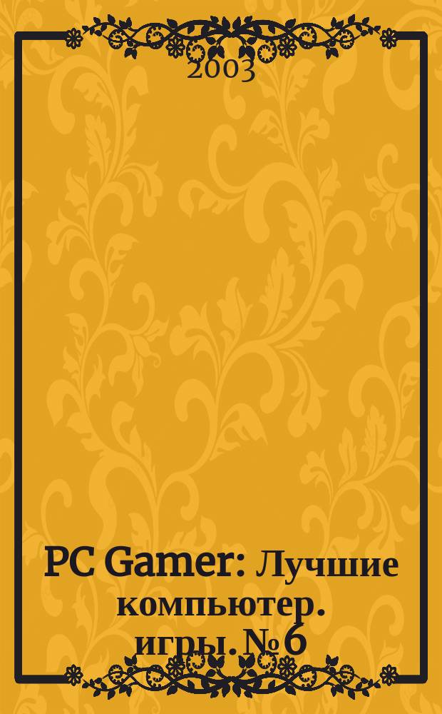 PC Gamer : Лучшие компьютер. игры. № 6