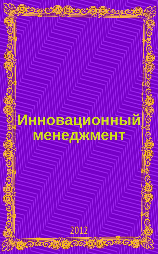 Инновационный менеджмент : ежемесячный информационно-аналитический журнал. 2012, № 5