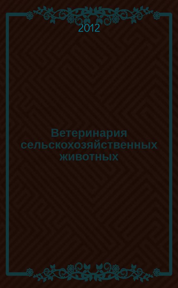 Ветеринария сельскохозяйственных животных : научно-практический ежемесячный журнал. 2012, № 5