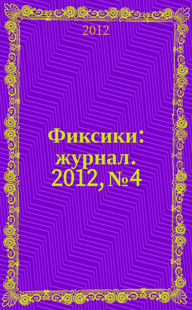 Фиксики : журнал. 2012, № 4