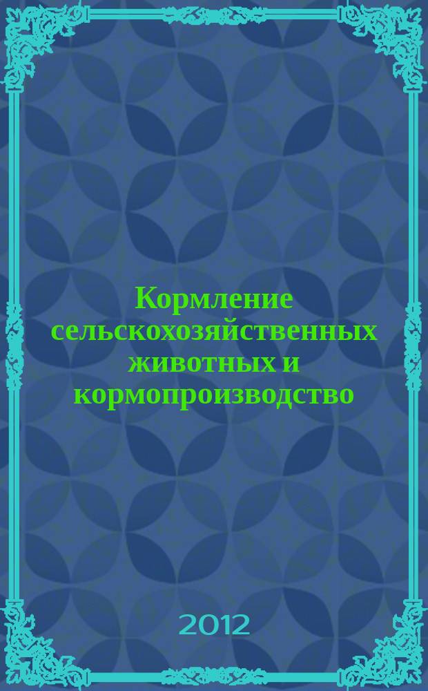 Кормление сельскохозяйственных животных и кормопроизводство : ежемесячный научно-практический реферативный журнал. 2012, № 5