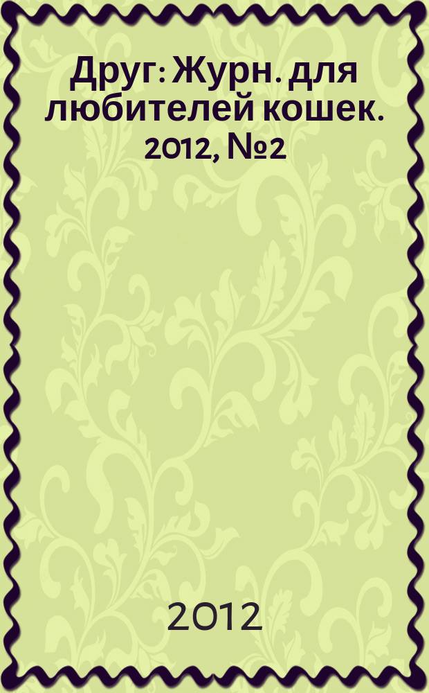 Друг : Журн. для любителей кошек. 2012, № 2 (175)