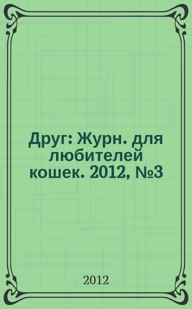 Друг : Журн. для любителей кошек. 2012, № 3 (176)