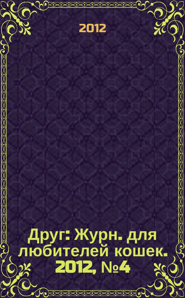 Друг : Журн. для любителей кошек. 2012, № 4 (177)