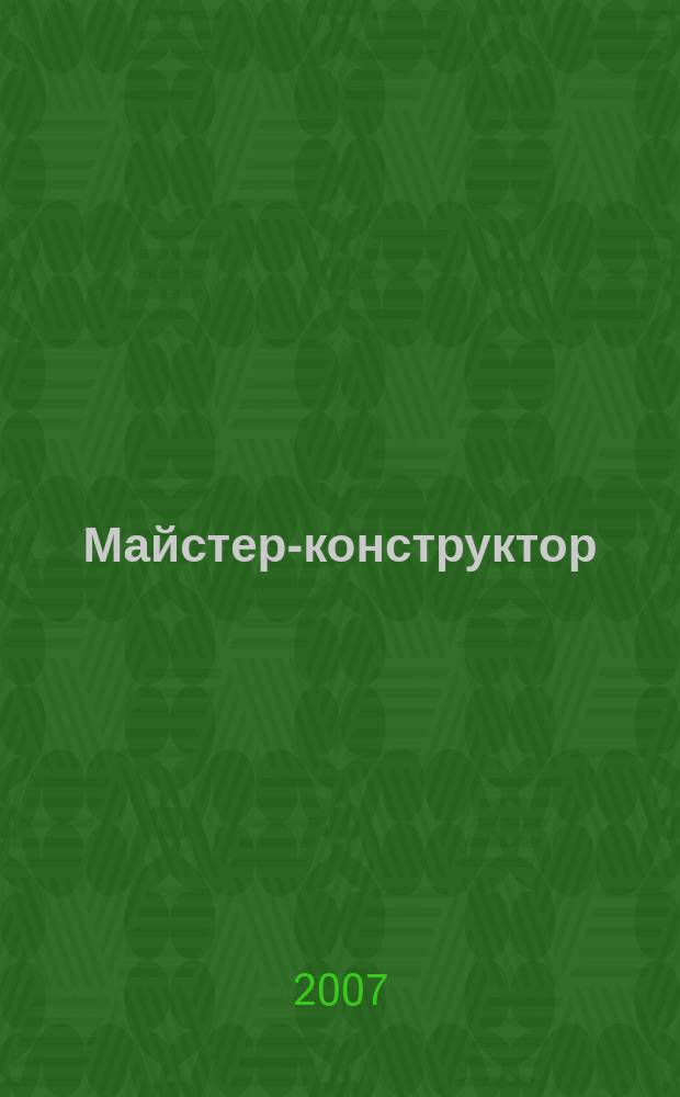 Майстер-конструктор : двомiс. наук.-попул. журн. для техн. творчостi, конструювання та ремонту. 2007, № 3 (9)