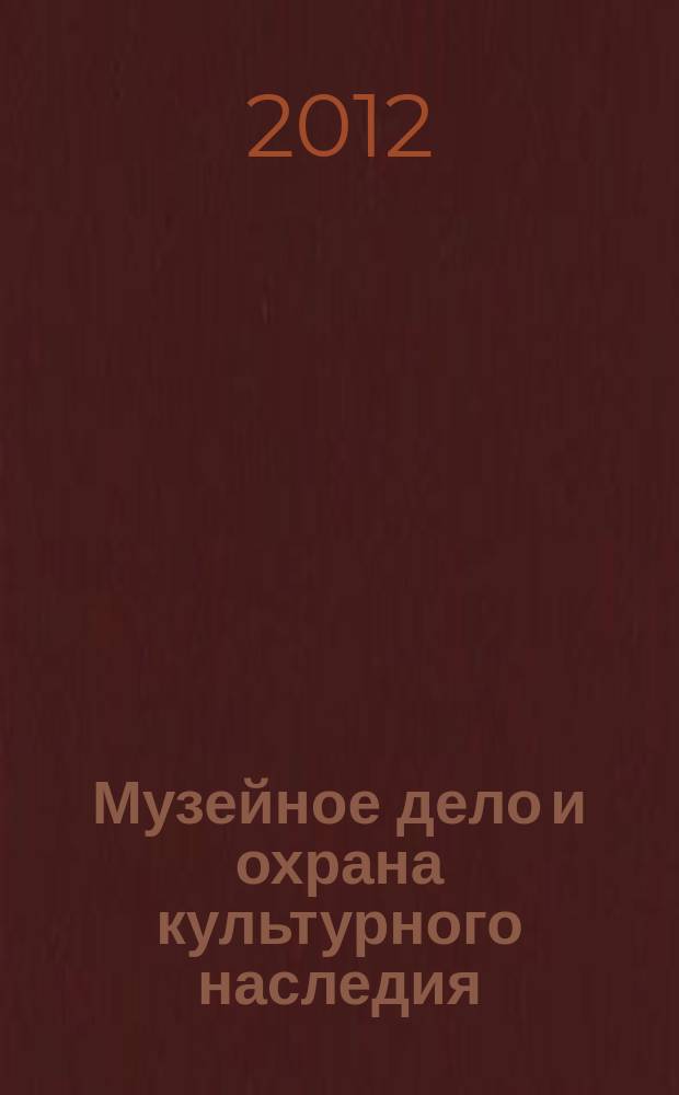 Музейное дело и охрана культурного наследия : реферативно-библиографическая информация. 2012, вып. 2