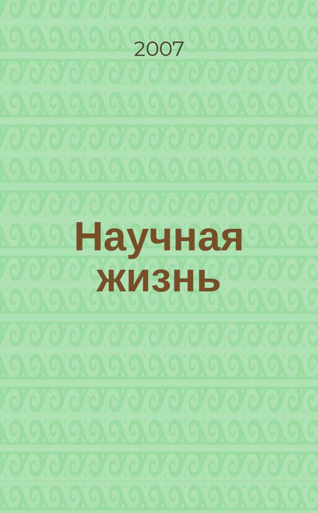 Научная жизнь : научно-образовательный журнал. 2007, № 2