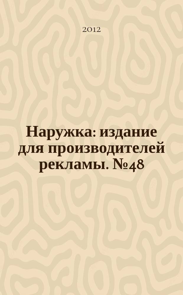 Наружка : издание для производителей рекламы. № 48