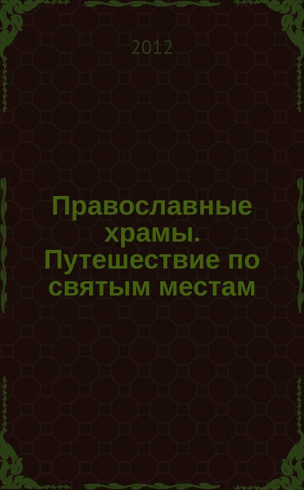 Православные храмы. Путешествие по святым местам : еженедельное издание. № 3 : Собор Святой Софии. Киев