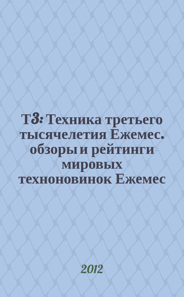 Т3 : Техника третьего тысячелетия Ежемес. обзоры и рейтинги мировых техноновинок Ежемес. журн. 2012, вып. 6 (123)