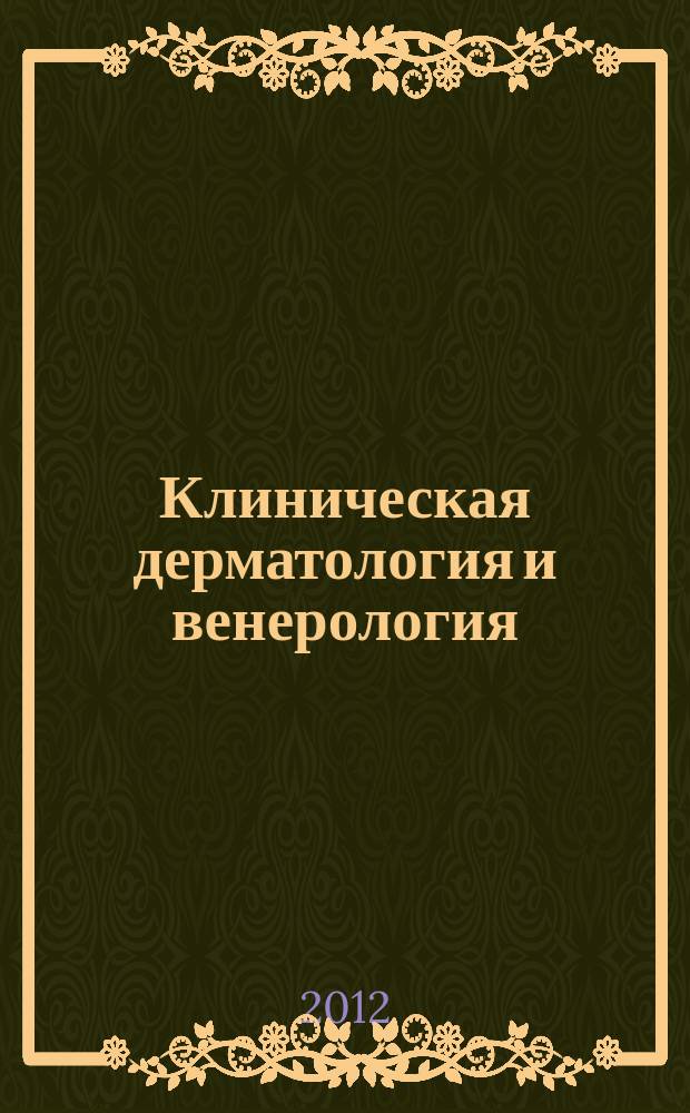 Клиническая дерматология и венерология : Науч.-практ. журн. 2012, 2