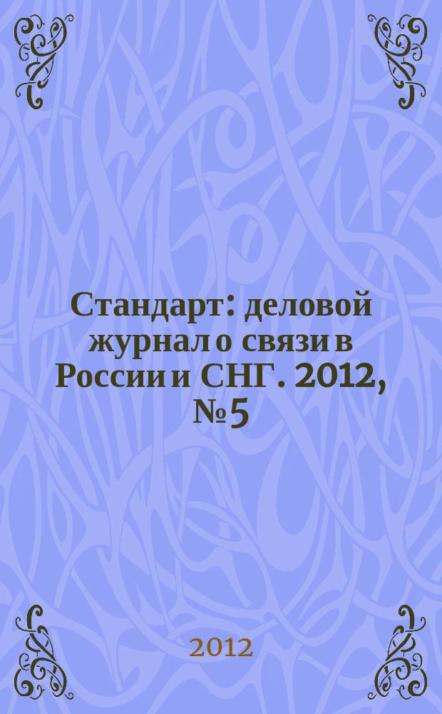 Стандарт : деловой журнал о связи в России и СНГ. 2012, № 5 (112)
