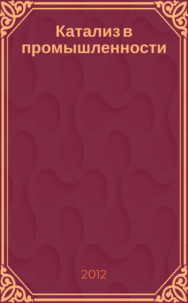 Катализ в промышленности : Новый науч.-техн. журн. 2012, № 3