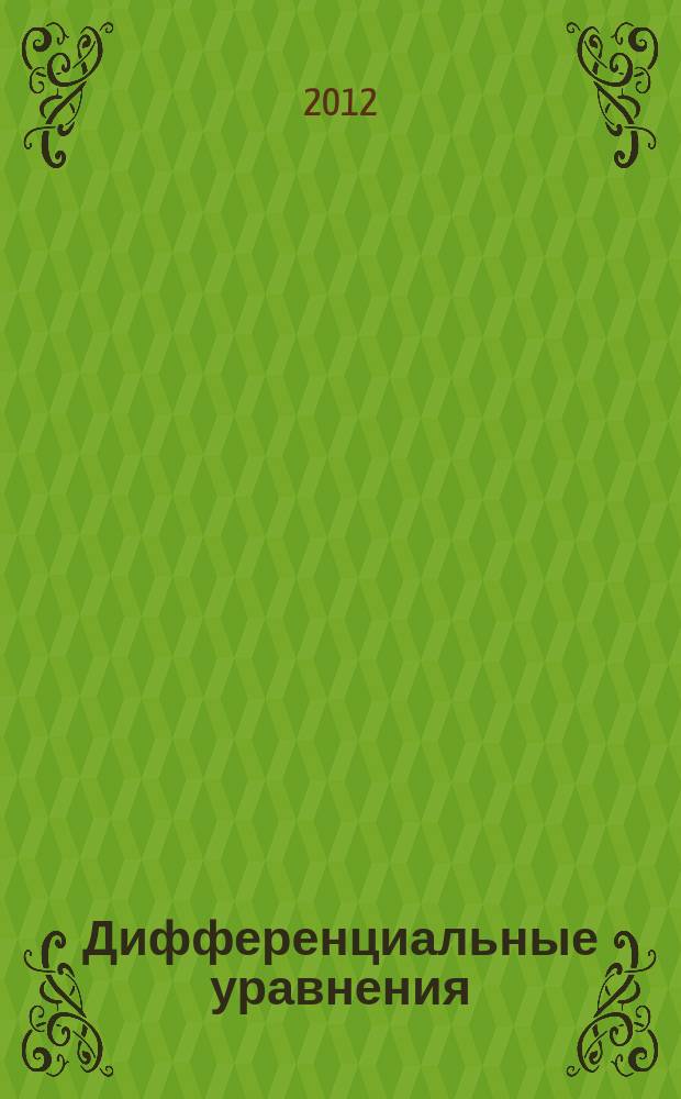 Дифференциальные уравнения : Всесоюз. ежемес. журн. Т. 48, № 5