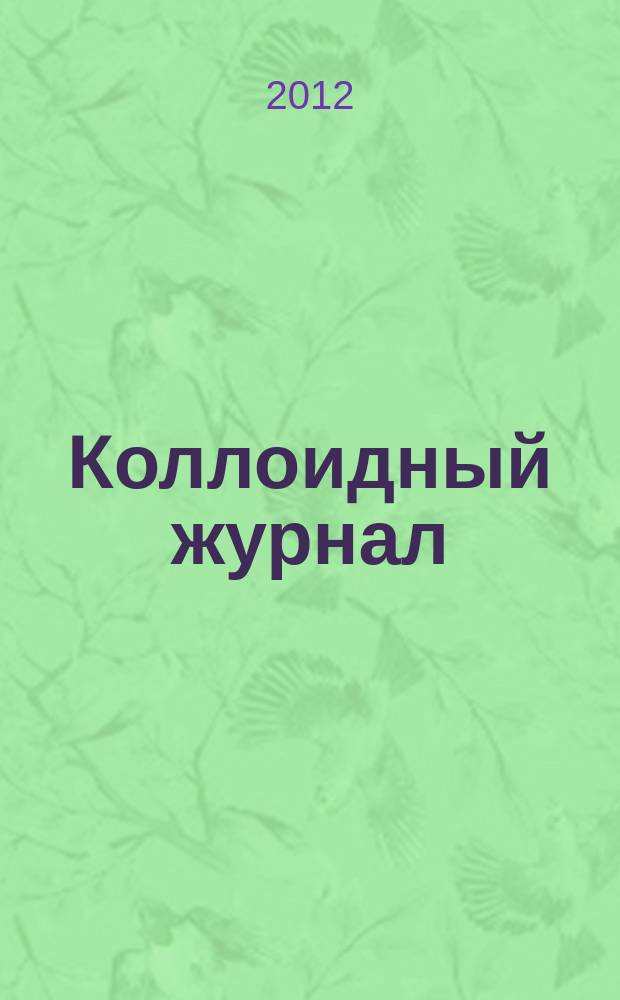 Коллоидный журнал : Журн. теорет. и прикл. коллоидной химии и физики. Т. 74, № 3
