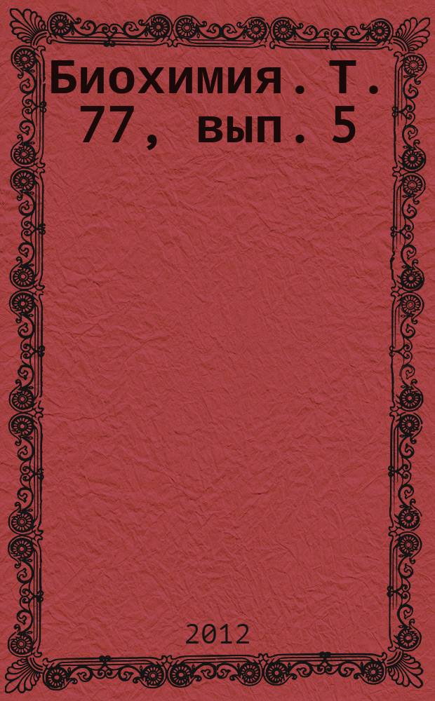 Биохимия. Т. 77, вып. 5