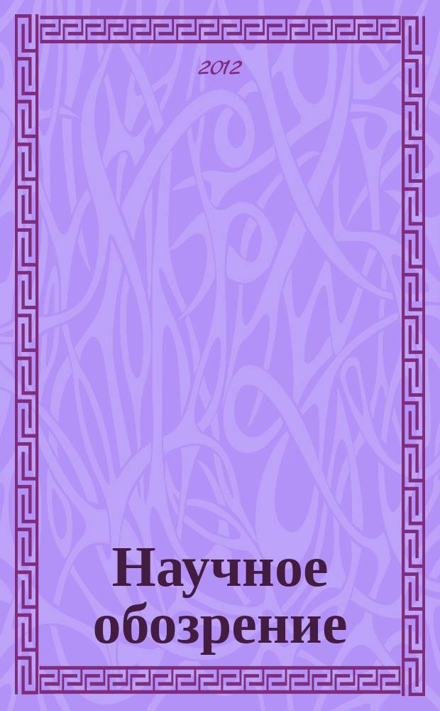Научное обозрение: гуманитарные исследования : научный журнал. 2012, № 1