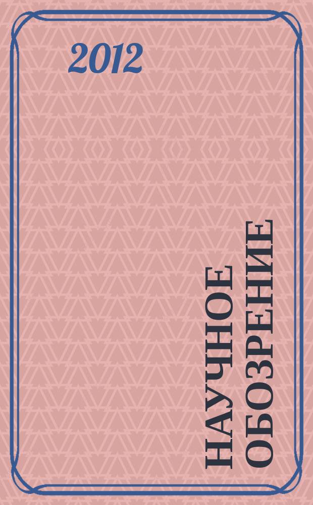 Научное обозрение: гуманитарные исследования : научный журнал. 2012, № 2