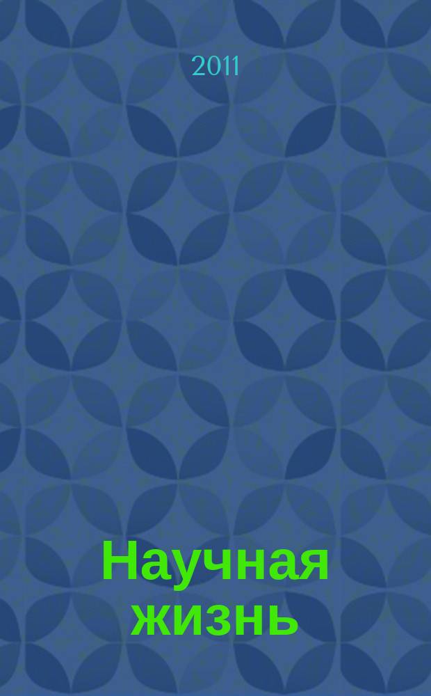 Научная жизнь : научно-образовательный журнал. 2011, № 2