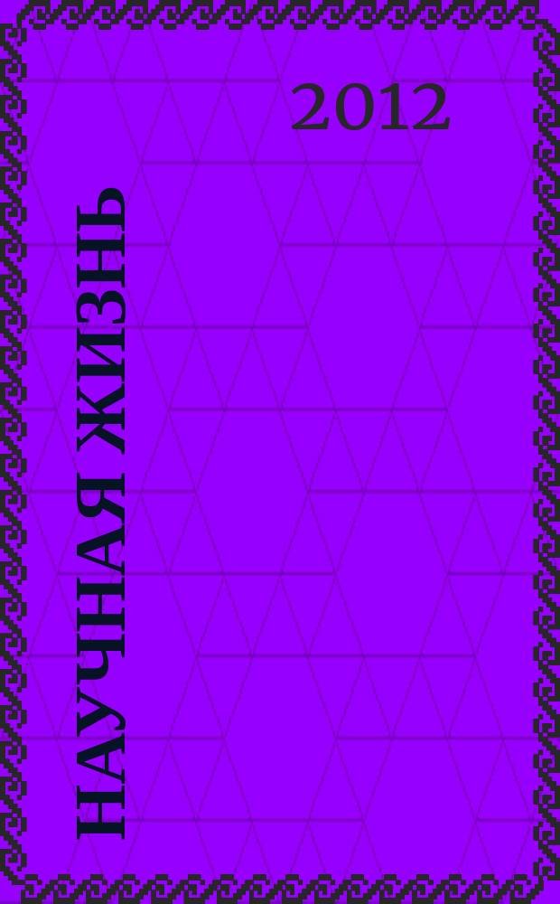 Научная жизнь : научно-образовательный журнал. 2012, № 2