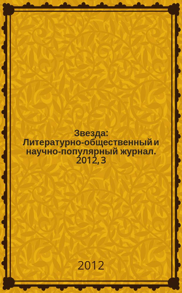 Звезда : Литературно-общественный и научно-популярный журнал. 2012, 3