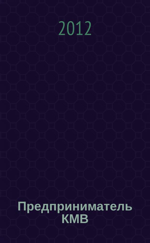 Предприниматель КМВ