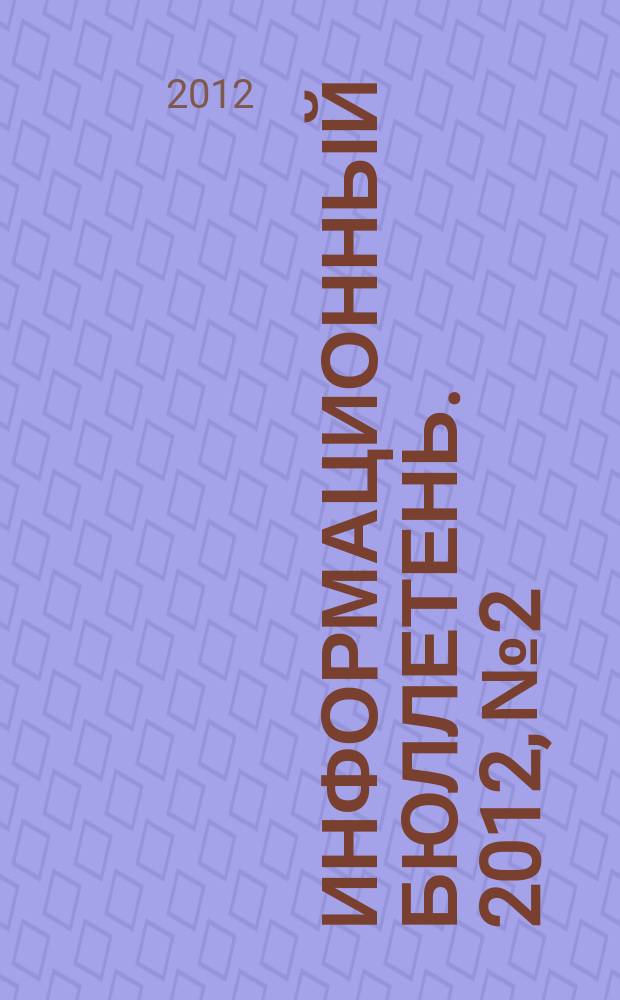 Информационный бюллетень. 2012, № 2