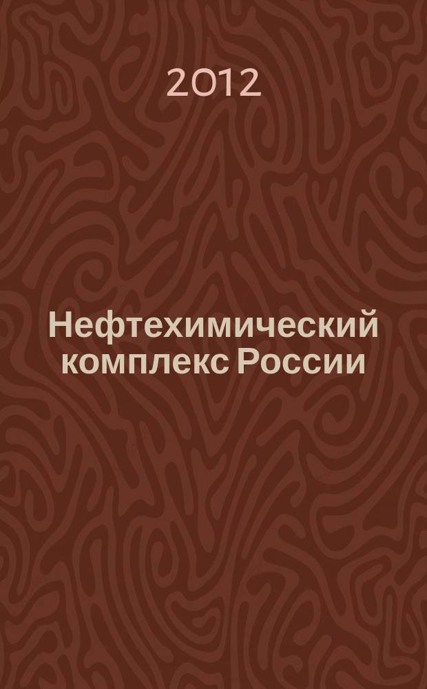 Нефтехимический комплекс России : ежемесячное обозрение. 2012, № 5 (89)