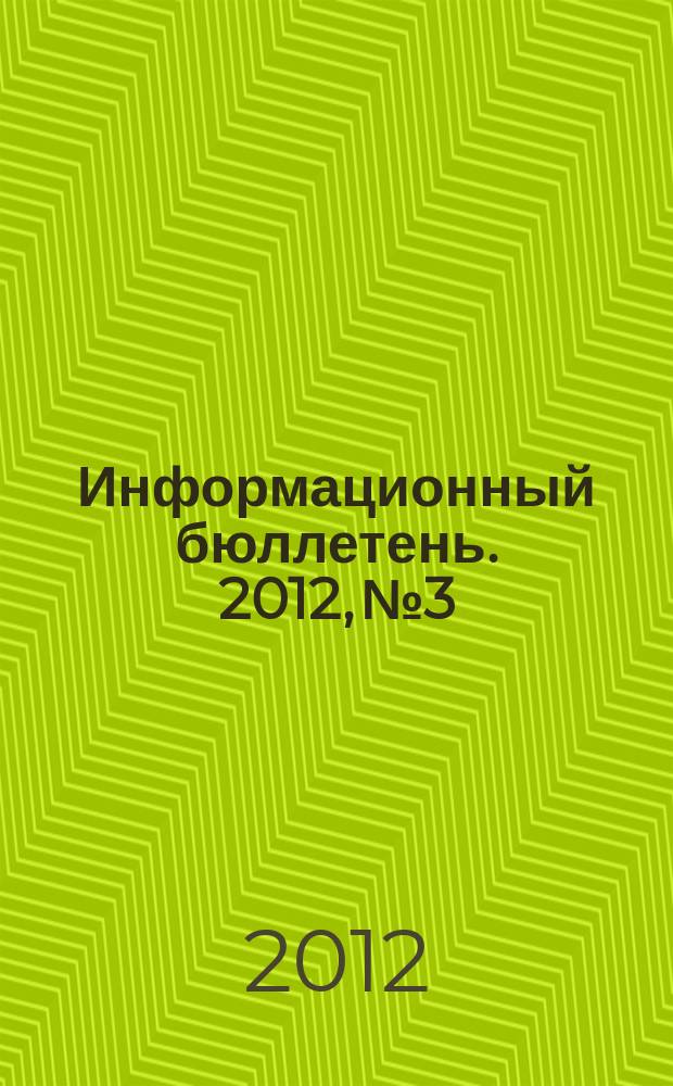 Информационный бюллетень. 2012, № 3 : Время отдыха, ежегодные оплачиваемые отпуска, исчисление среднего заработка работников образовательных учреждений