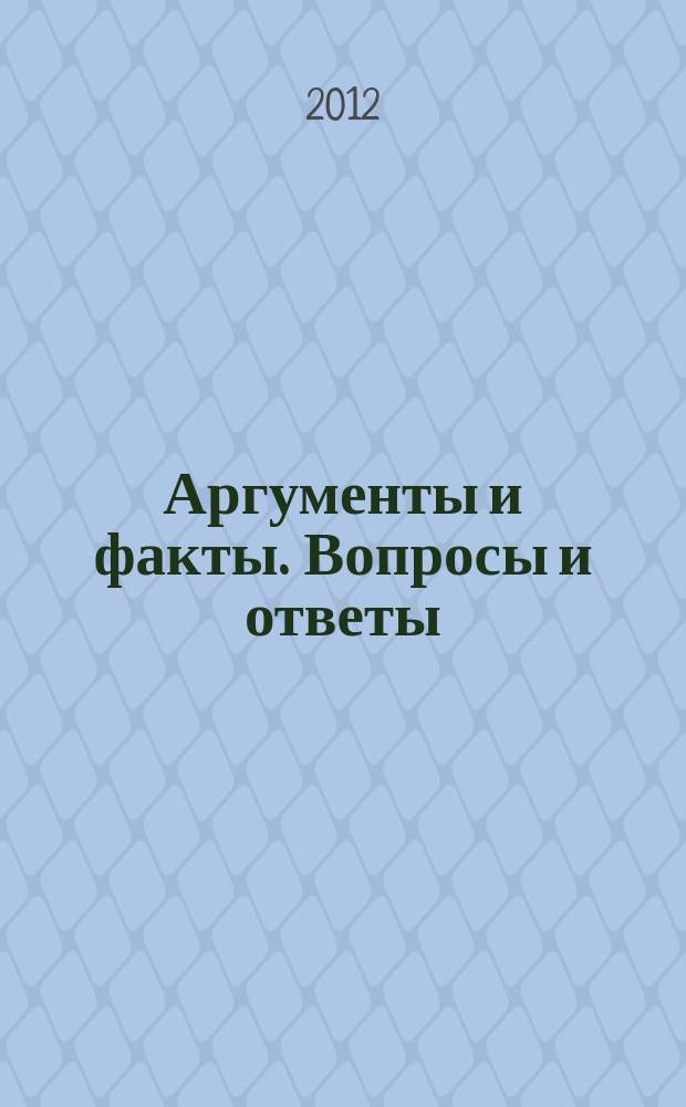 Аргументы и факты. Вопросы и ответы : спецвыпуск. 2012, № 9 : Мошенники: как раскусить обман и дать отпор преступникам